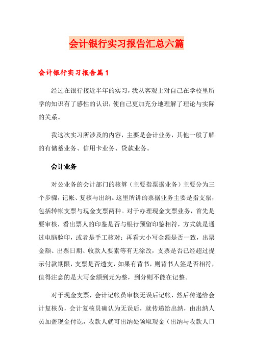 会计银行实习报告汇总六篇
