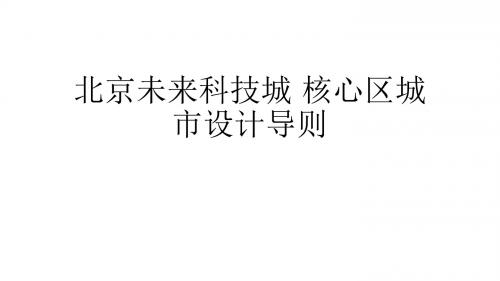 北京未来科技城 核心区城市设计导则