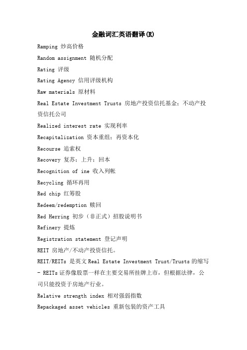 金融词汇英语翻译(R)