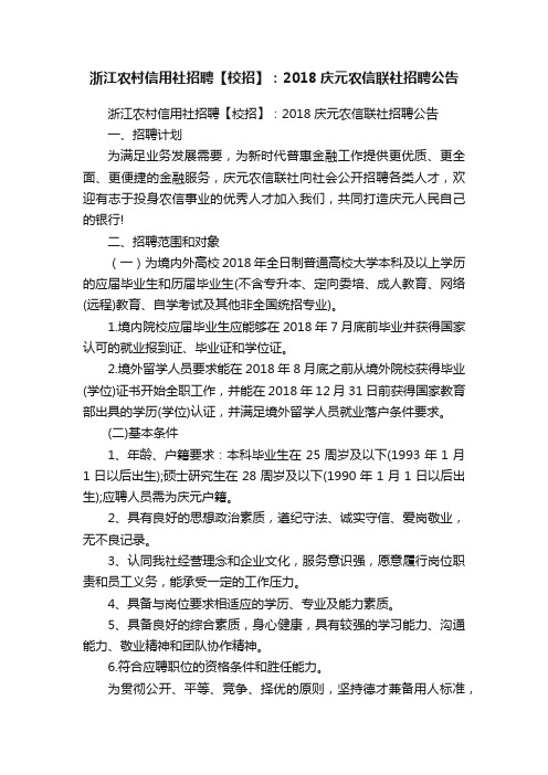 浙江农村信用社招聘【校招】：2018庆元农信联社招聘公告