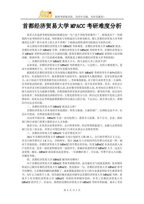 首都经济贸易大学MPACC考研难度分析
