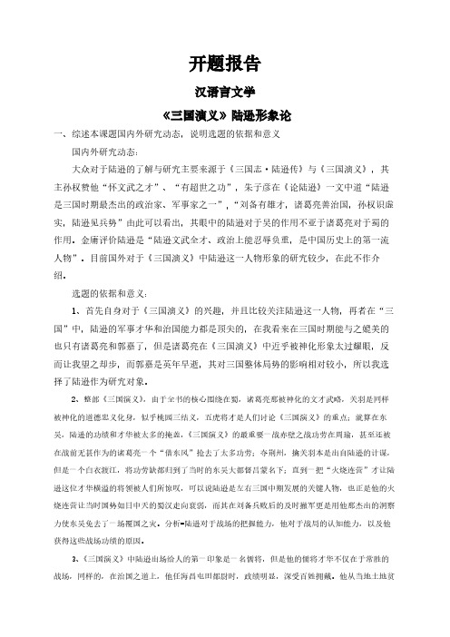 【开题报告】《三国演义》陆逊形象论