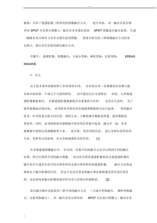 三种图像融合方法实际操作与分析