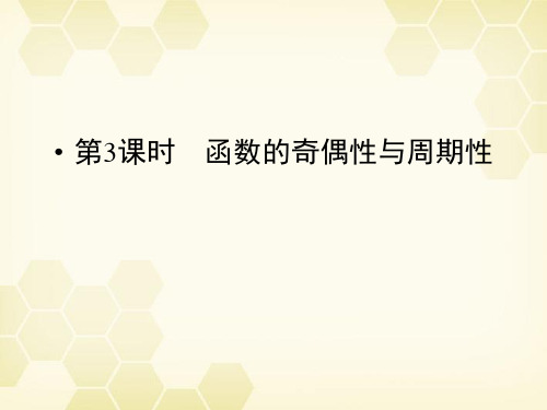 《金版新学案》高三数学一轮复习 第2章 函数、导数及其应用第3课时 函数的奇偶性与周期性精品课件 理