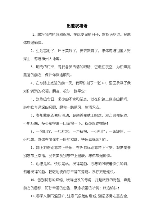 出差祝福语
