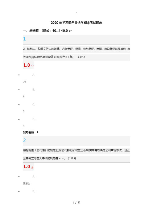 2020年学习通创业法学期末考试题库完整