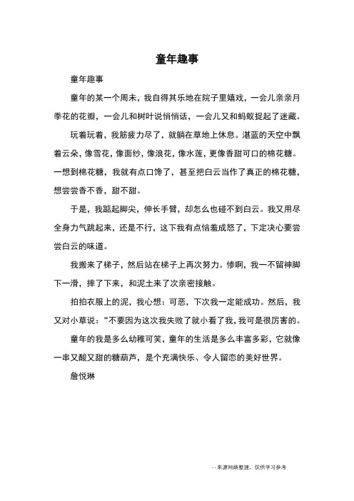童年趣事_小学五六年级记事_68