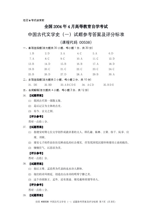 #00538 全国2004年4月高等教育自学考试中国古代文学史(一)试题参考答案
