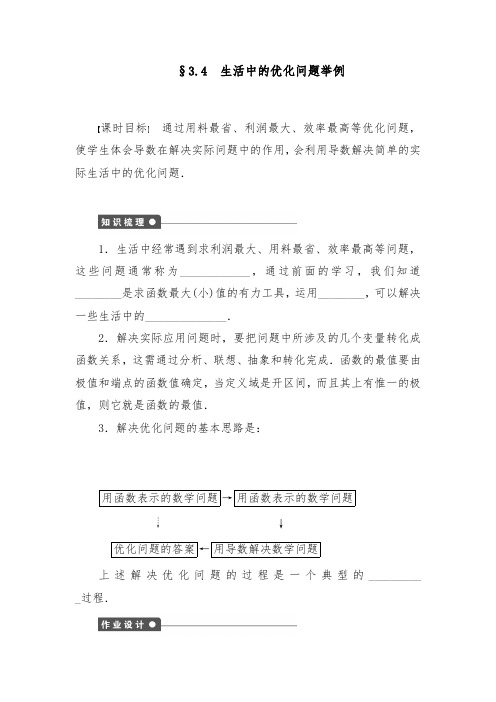 [精品]新人教A版选修1-1高中数学强化训练3.4生活中的优化问题举例和答案