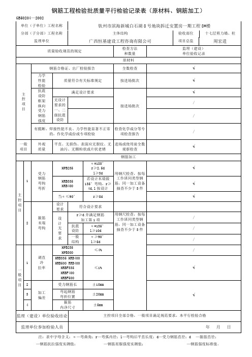 钢筋工程检验批质量验收记录(原材料、钢筋加工)