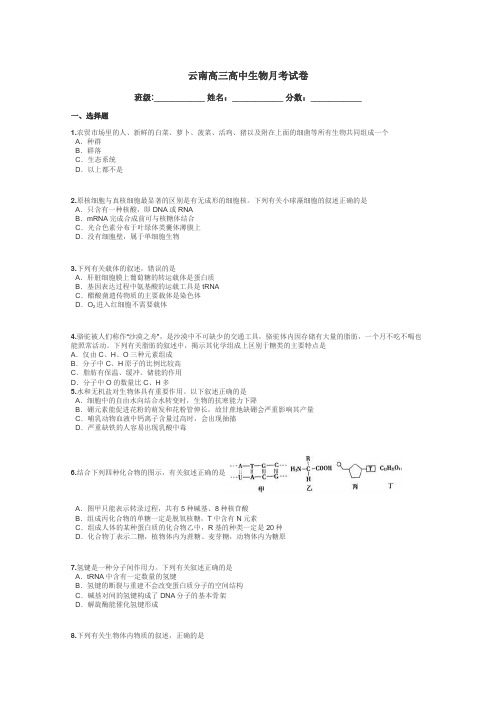 云南高三高中生物月考试卷带答案解析
