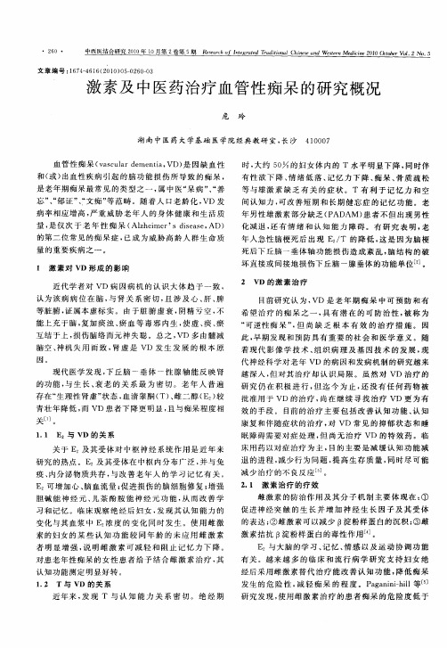 激素及中医药治疗血管性痴呆的研究概况