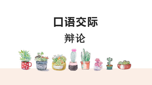 部编版语文六年级下册 第五单元  口语交际   辩论