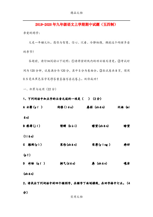 九年级语文上学期期中试题(五四制)