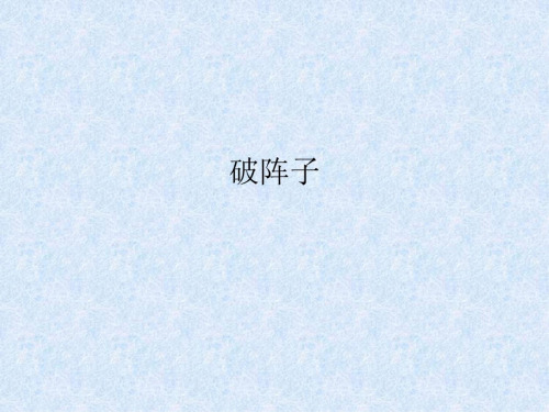 语文：第2课《词三首》之《破阵子》课件(长春版七年级上)