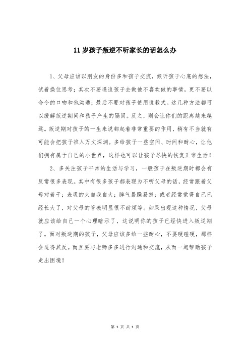 11岁孩子叛逆不听家长的话怎么办