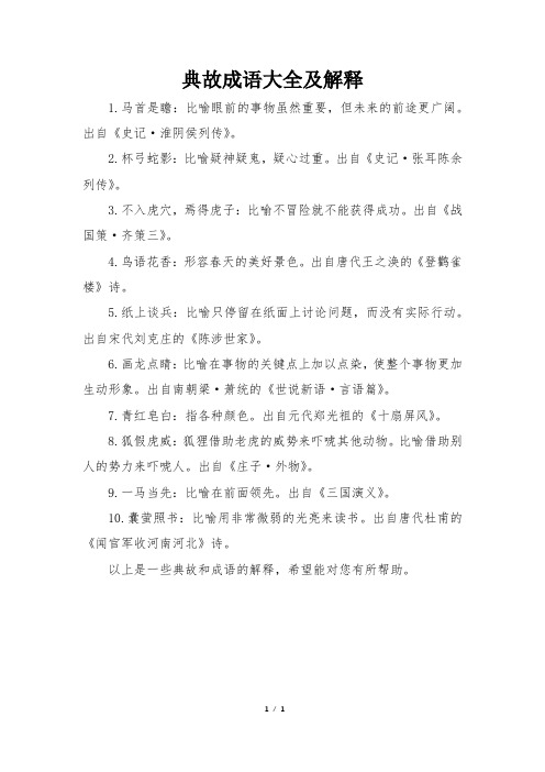 典故成语大全及解释