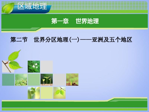 高考地理总复习世界分区地理一—亚洲及五个地区新人教版PPT课件