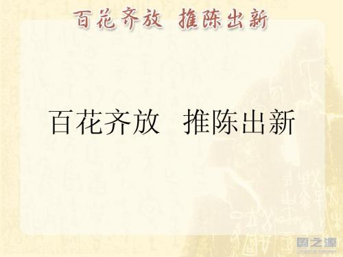 百花齐放 推陈出新(课件1)