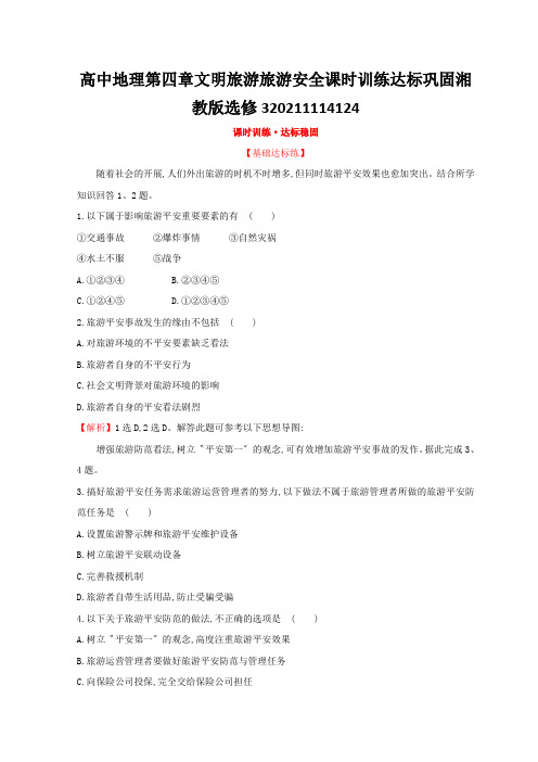 高中地理第四章文明旅游旅游安全课时训练达标巩固湘教版选修320211114124