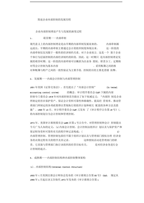简述企业内部控制的发展历程