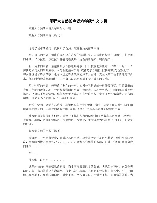 倾听大自然的声音六年级作文3篇