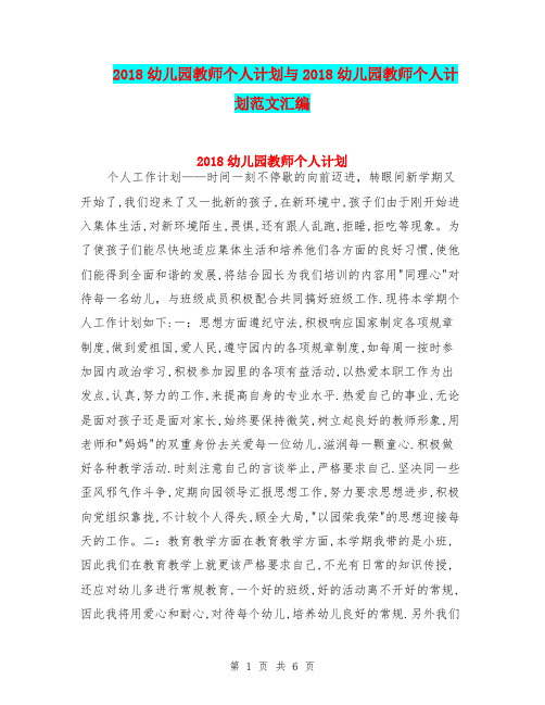 2018幼儿园教师个人计划与2018幼儿园教师个人计划范文汇编