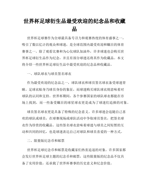 世界杯足球衍生品最受欢迎的纪念品和收藏品