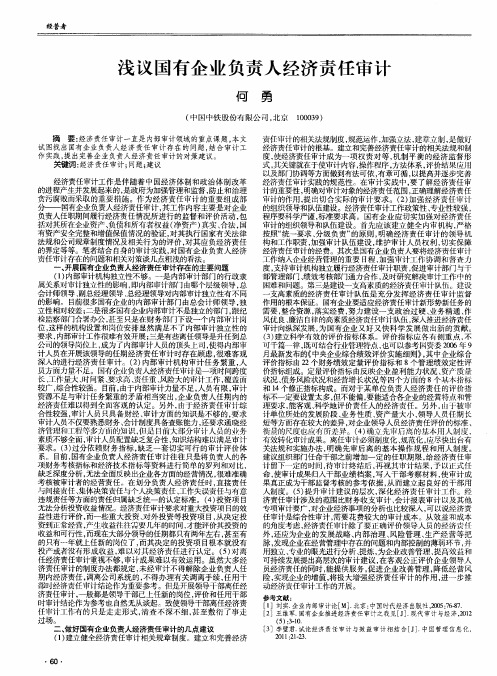 浅议国有企业负责人经济责任审计