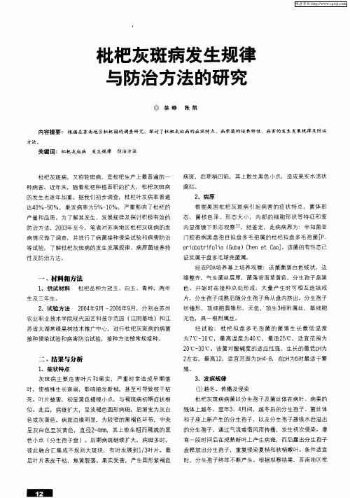 枇杷灰斑病发生规律与防治方法的研究