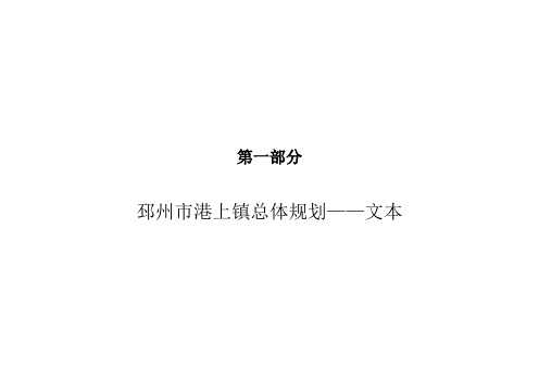 邳州市港上镇总体规划文本(2010-2030)