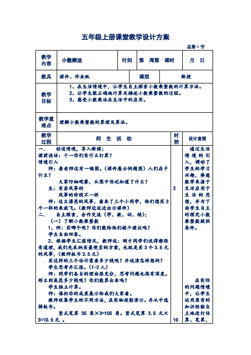 人教版五年级数学上册教案全集(表格版)(新版)