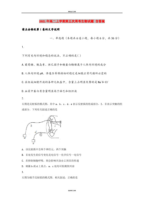 2021年高二上学期第五次周考生物试题 含答案