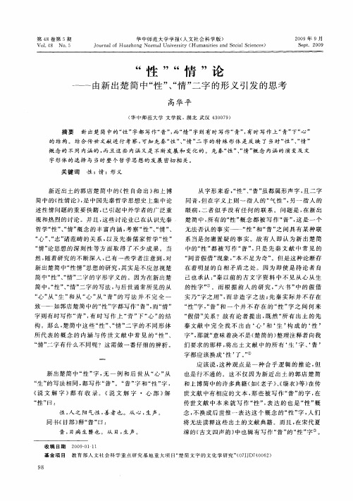 “性”“情”论——由新出楚简中“性”、“情”二字的形义引发的思考