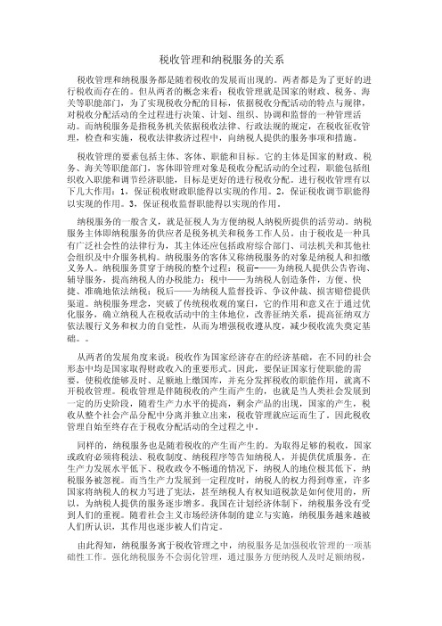 税收管理和纳税服务的关系