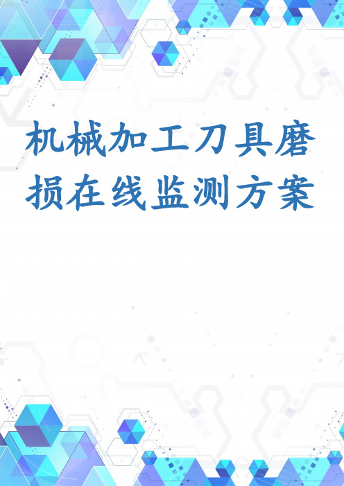 机械加工刀具磨损在线监测方案