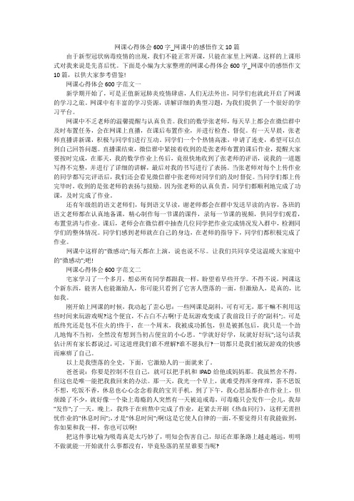 网课心得体会600字_网课中的感悟作文10篇