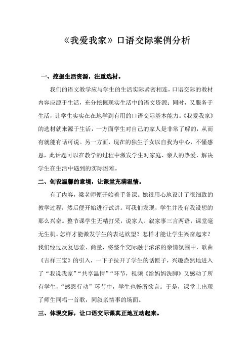 我爱我家口语交际案例分析_文档1