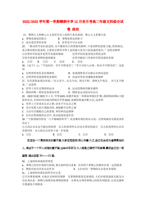 浙江省嵊州一中2022高二文综上学期12月月考（政治部分）新人教版