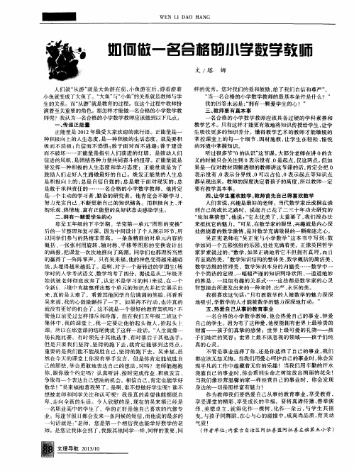 如何做一名合格的小学数学教师