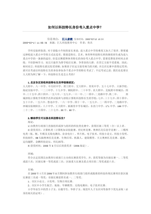 如何以科技特长身份考入重点中学