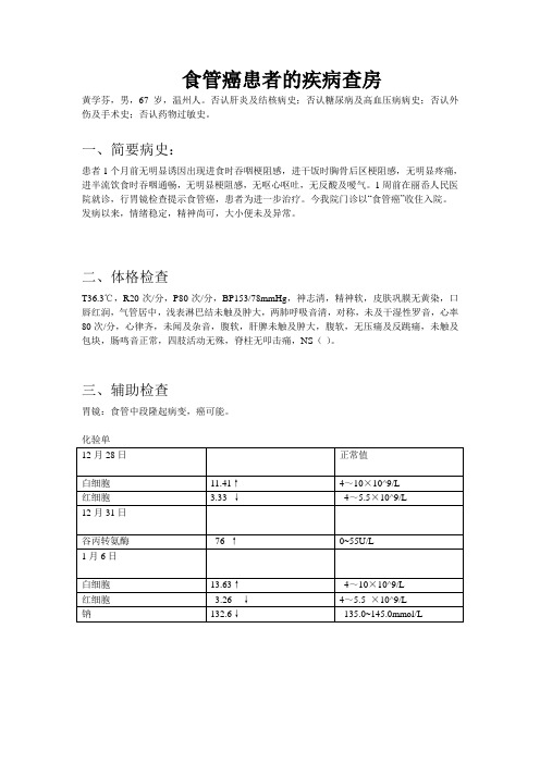 食管癌患者的疾病查房