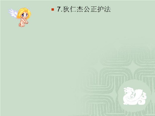 7.狄仁杰公正护法