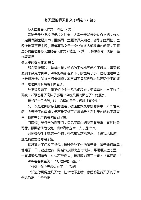 冬天里的春天作文（精选39篇）