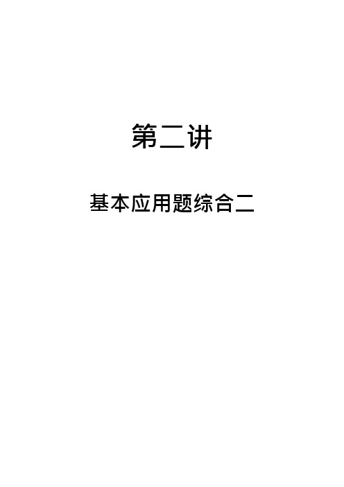 六年级下册数学试题-小升初专题复习_第2讲_应用题综合二(无答案)全国通用