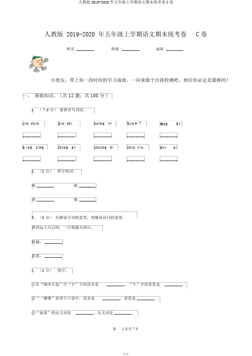 人教版2019-2020年五年级上学期语文期末统考卷C卷