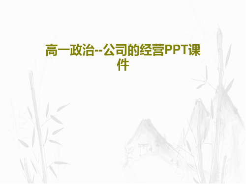 高一政治--公司的经营PPT课件共57页文档