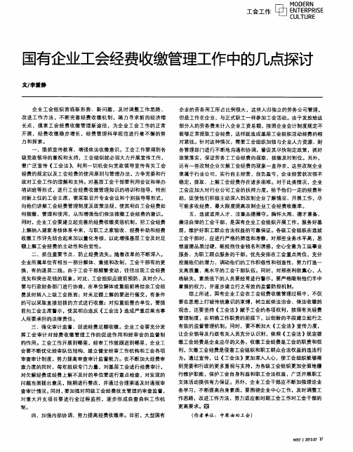 国有企业工会经费收缴管理工作中的几点探讨