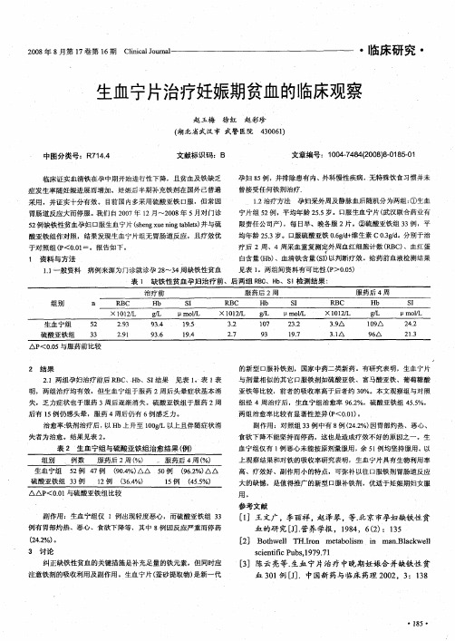 生血宁片治疗妊娠期贫血的临床观察
