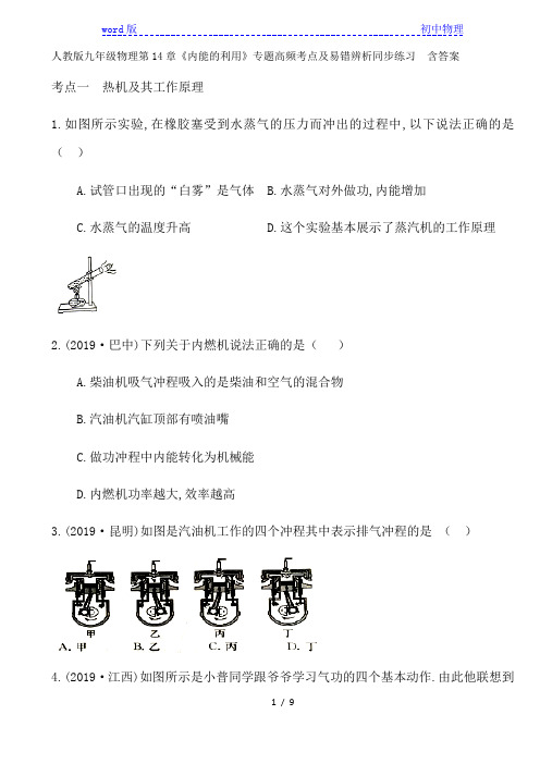 人教版九年级物理第14章《内能的利用》专题高频考点及易错辨析同步练习  含答案